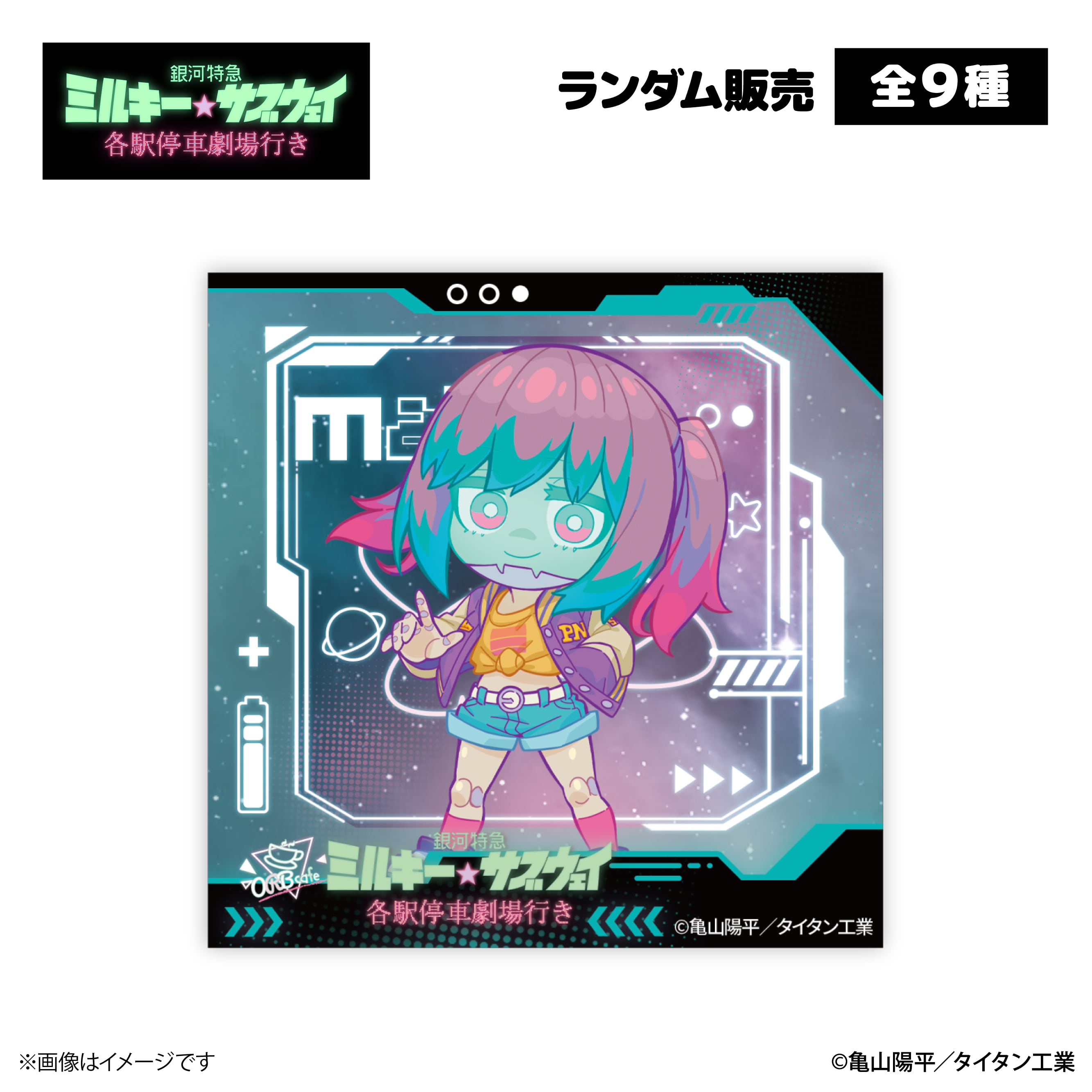 銀河特急 ミルキー☆サブウェイ』× ORBcafe 【アクリルマグネット】全