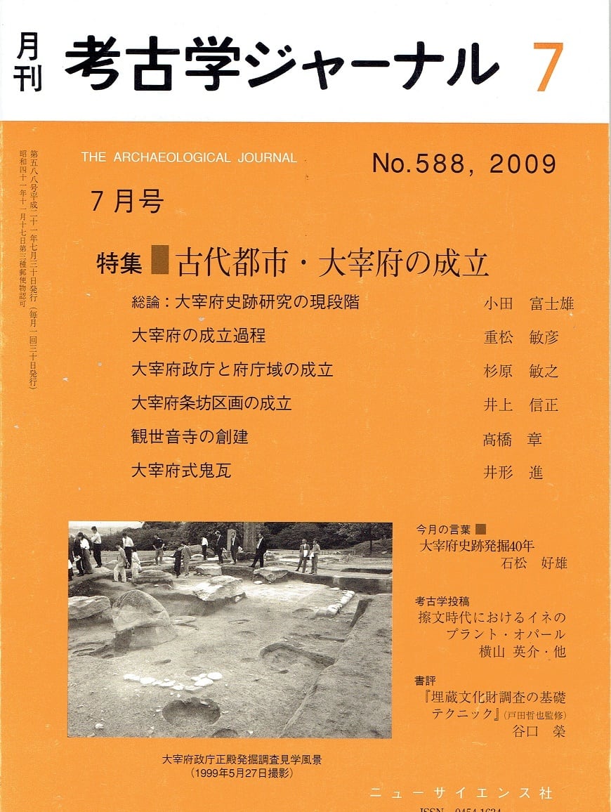 月刊　考古学ジャーナル588号（2009年7月号）　木犀亭