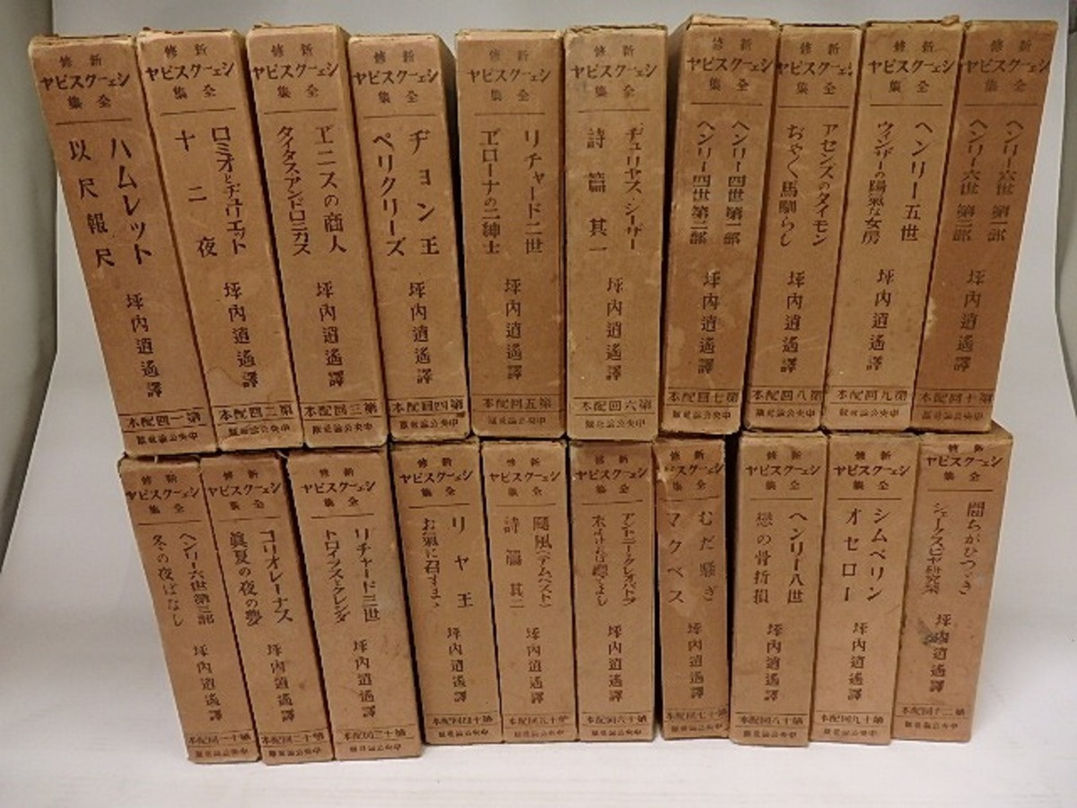 新修シェークスピヤ全集 全20巻40冊内1冊欠 39冊 シェークスピヤ入門付 