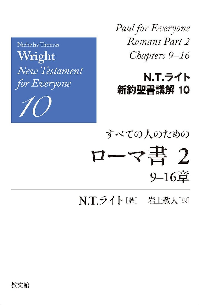 すべての人のためのローマ書２　９-１６章