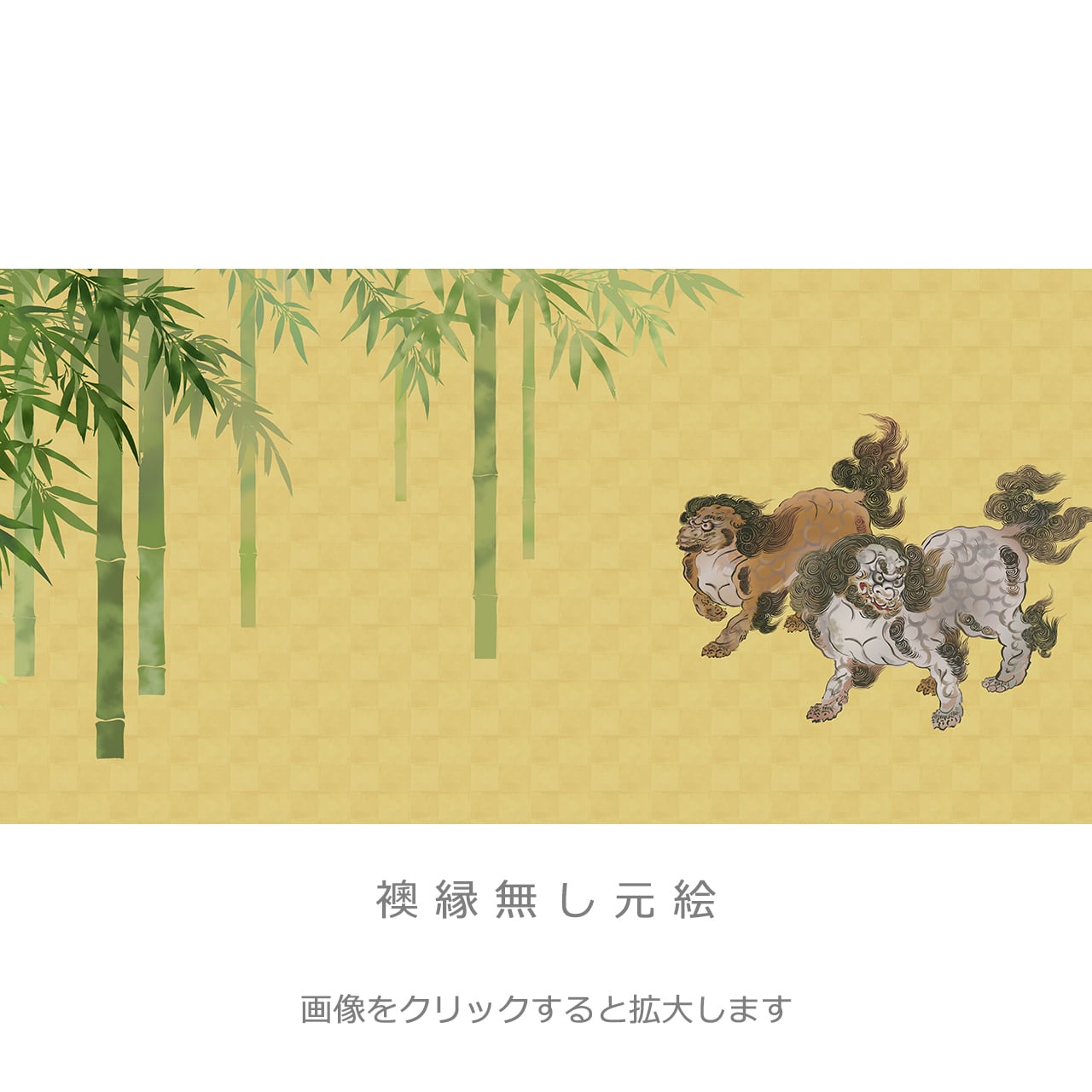 竹に唐獅子」・4枚セット・品番B-01 | 襖紙・ふすま紙「和風を極める