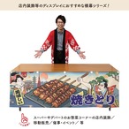 【受注生産】横幕 防炎 焼きとり Ukiyo-e Style 180×60cm 43510