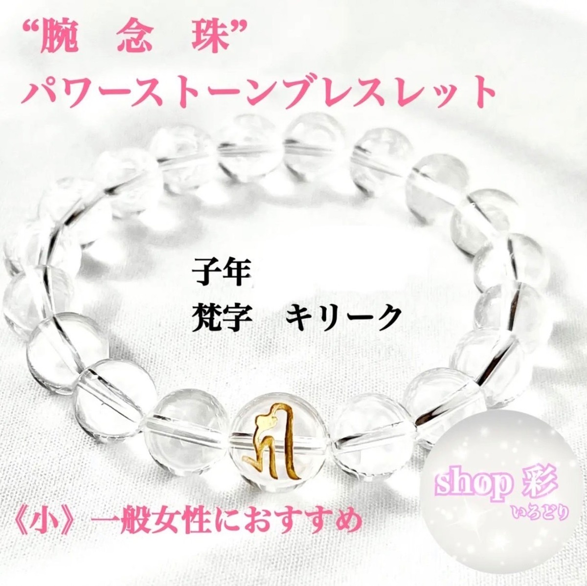 パワーストーンブレスレット 梵字 数珠 10ミリ玉サイズ | shop irodori