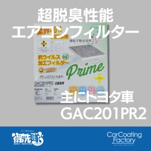 グリーンエアコンフィルター・プライムプラス・GAC201PR2・セレナ・デリカD5など