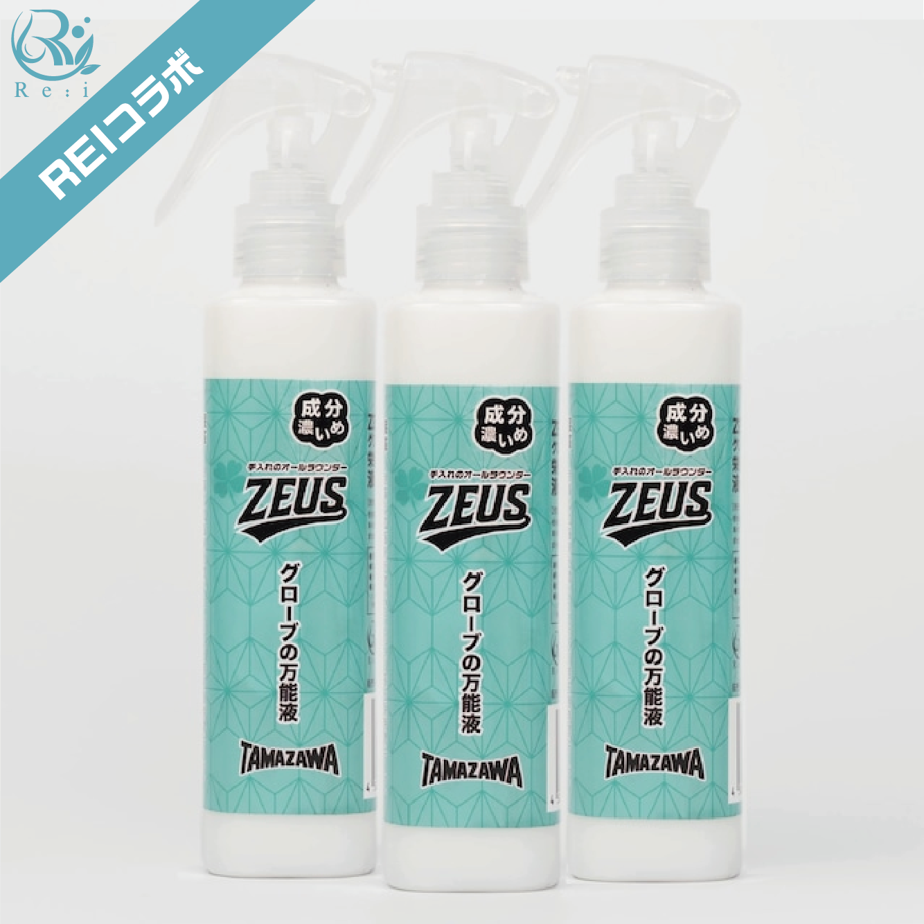 お得な3本セット】玉澤万能スプレー ZEUS（ゼウス）｜グローブの保湿