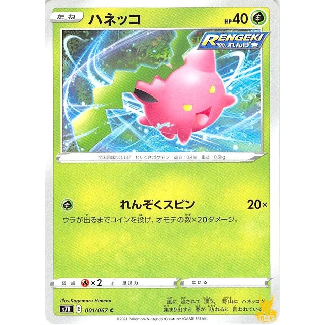ハネッコ s7R 001/067 れんぞくスピン くさタイプ 10 状態：A