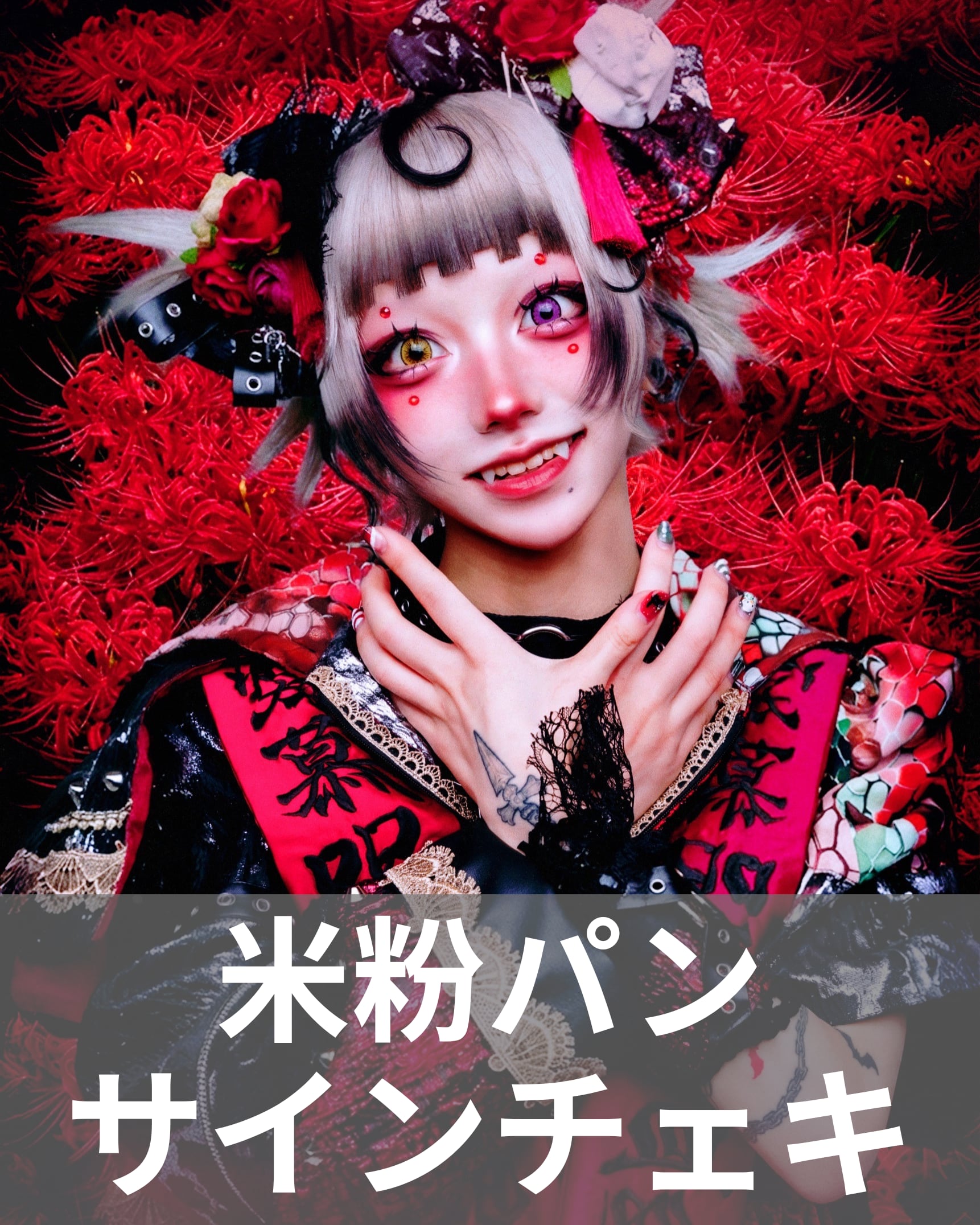 マザリ　米粉パン　サインありチェキ券10枚 246056e617f756001d5407643084d6