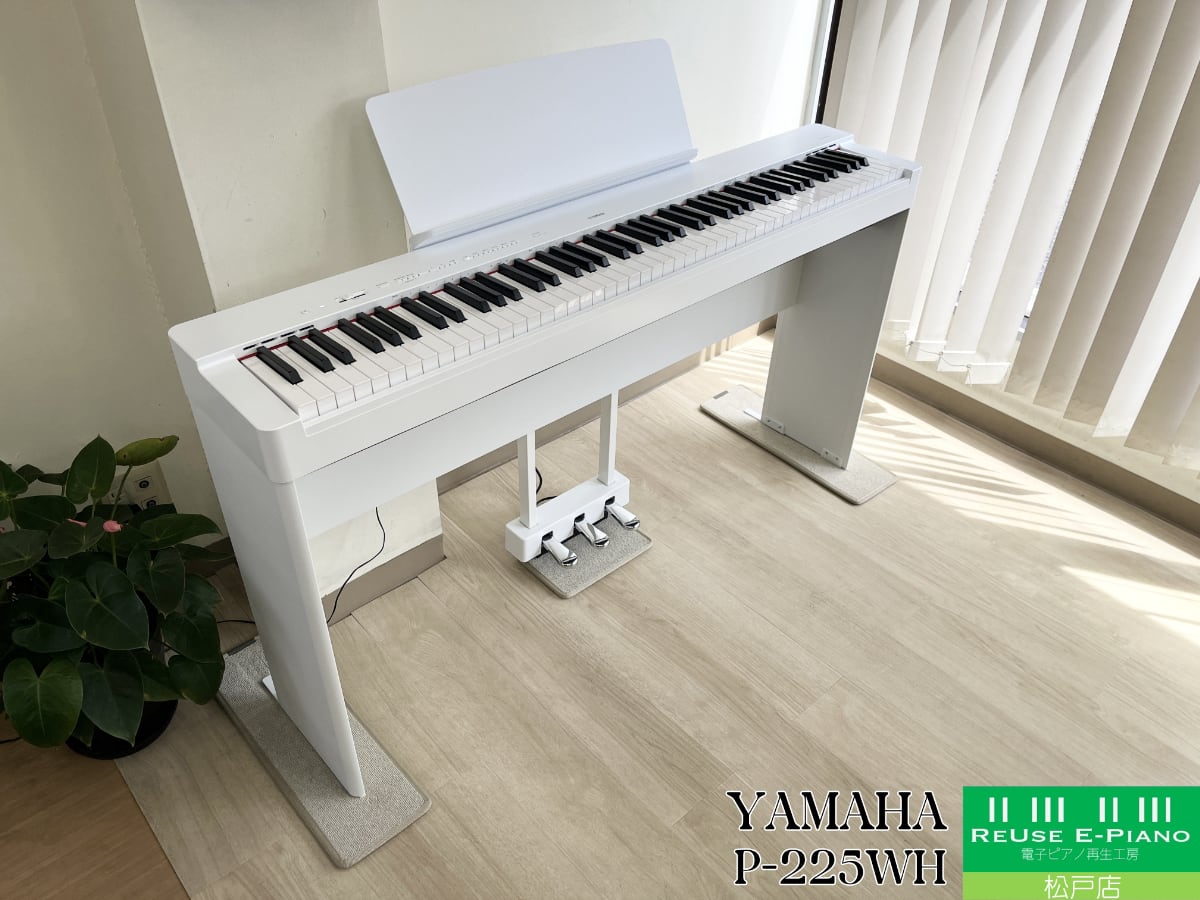 ヤマハ P-225WH ホワイト 2024年製 | 電子ピアノ 中古 88鍵盤