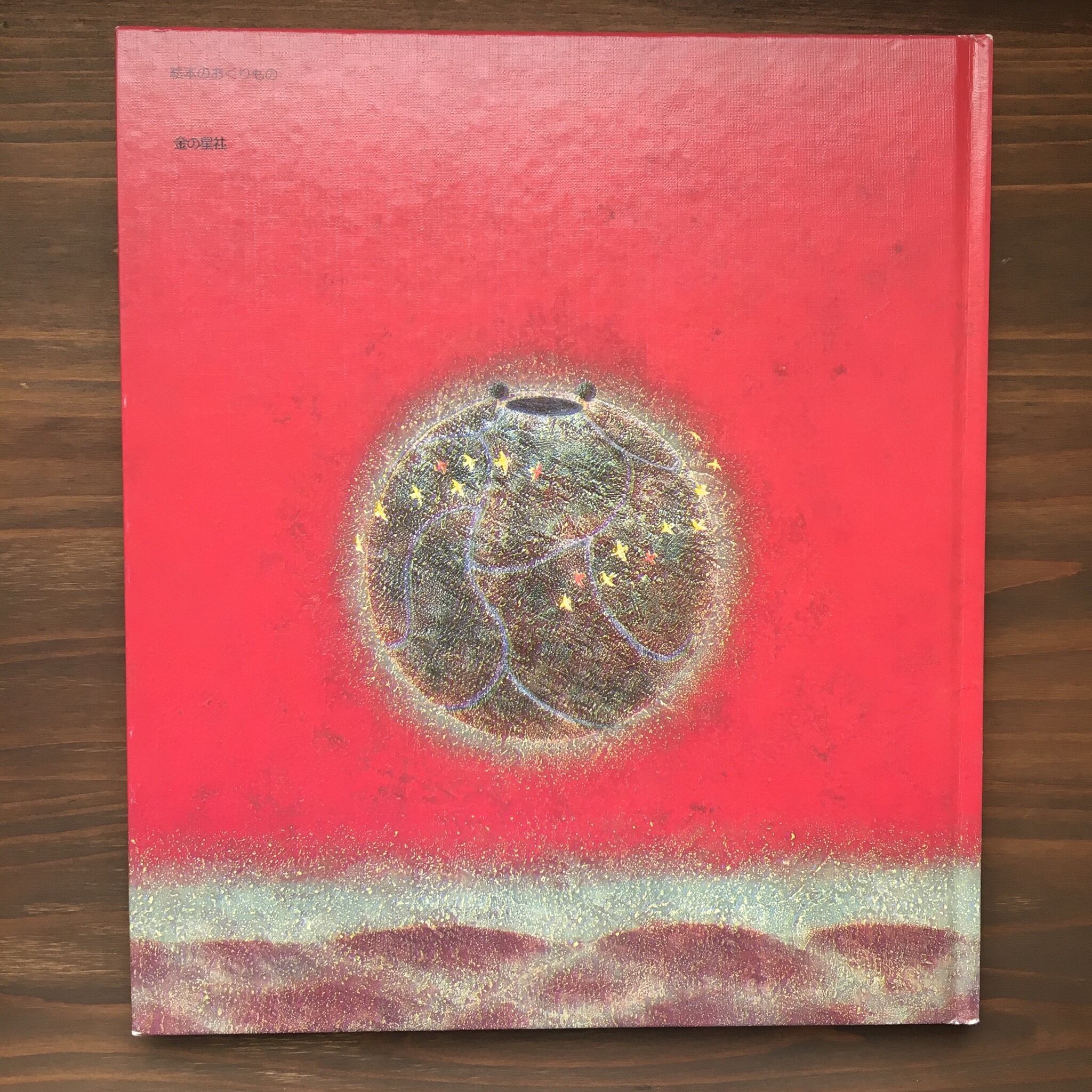 ほしになったふね（武宮秀鵬　作・絵）