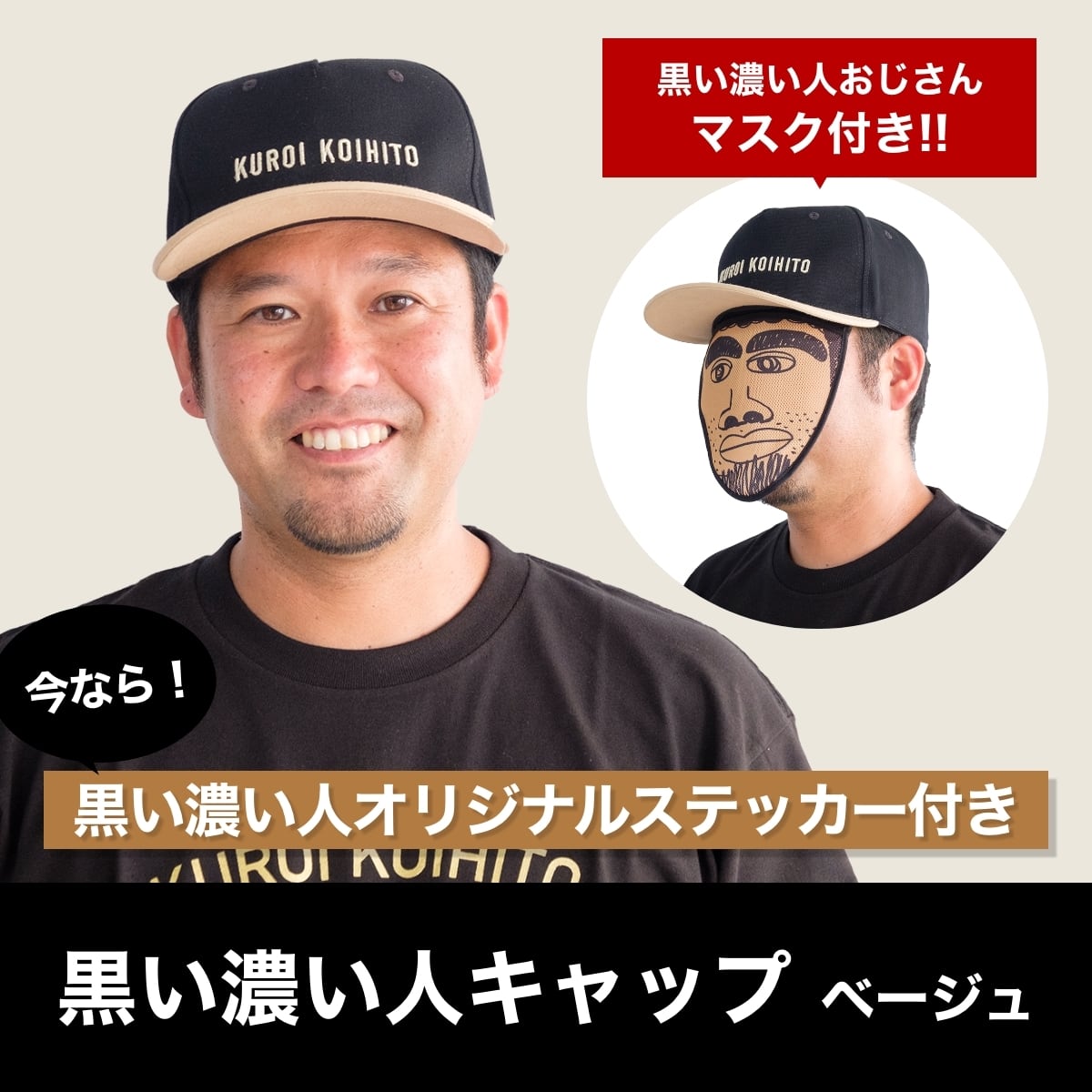 黒い濃い人キャップ（ベージュ） | 【公式】黒い濃い人ショップ