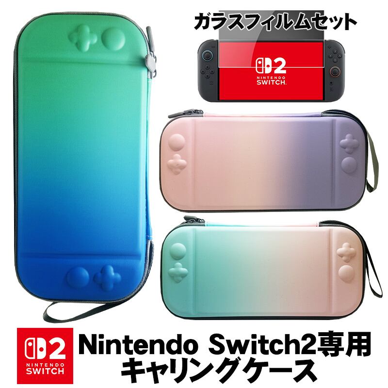 Nintendo Switch2対応 グラデーションキャリングケース ガラスフィルム