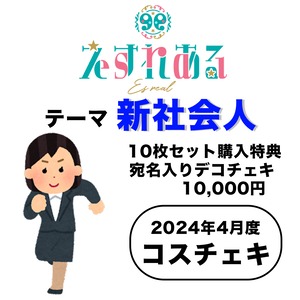 【えすれある】コスチェキ（4月テーマ：新社会人）/ 10枚セット