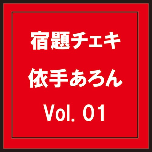 MR 5枚限定【新衣装】依手あろん【宿題】発送用Vol.1