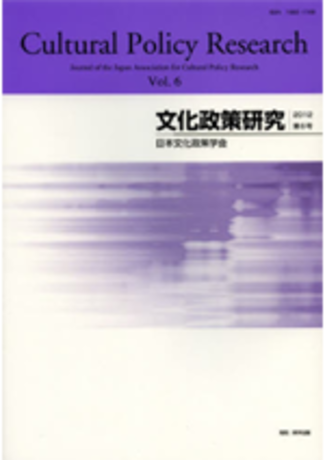 文化政策研究　第6号　Cultural Policy Research vol.6