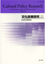 文化政策研究　第6号　Cultural Policy Research vol.6
