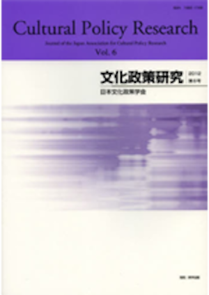 文化政策研究　第6号　Cultural Policy Research vol.6