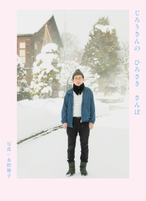 じろうさんの ひろさき さんぽ