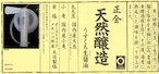 天然醸造うすくち生醤油２０リットル　注ぎ口付き