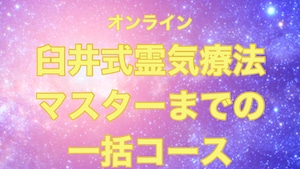 満席オンラインor対面✳︎臼井式霊気療法レベル1 から4  ご一括コース