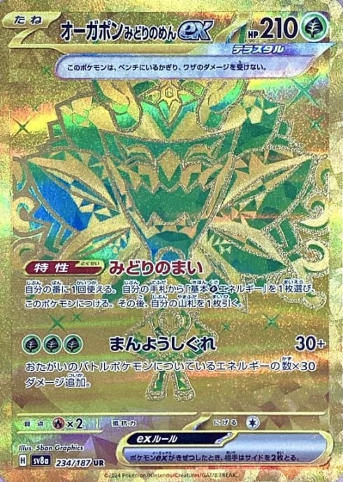 【Bランク】オーガポンみどりのめんex(234/187(UR)