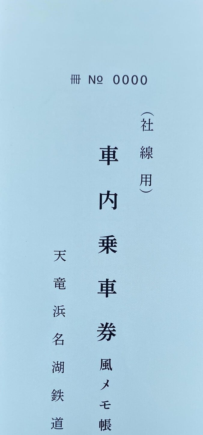 車内乗車券（社内用）風メモ帳 | てんはまやONLINE