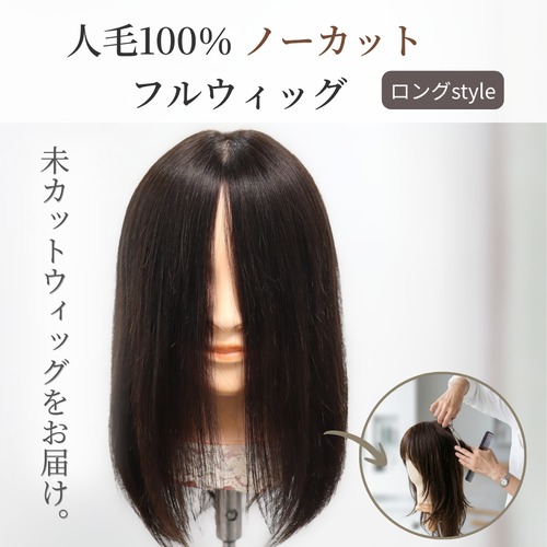 医療用ウィッグ 人毛100％ ノーカット フルウィッグ【ロングヘア】｜カットしていないフルウィッグ