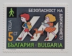交通安全 / ブルガリア 1989