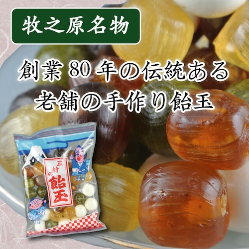 三村の飴玉 あめ玉 菓子 手作り飴 40玉 静岡 牧之原名物