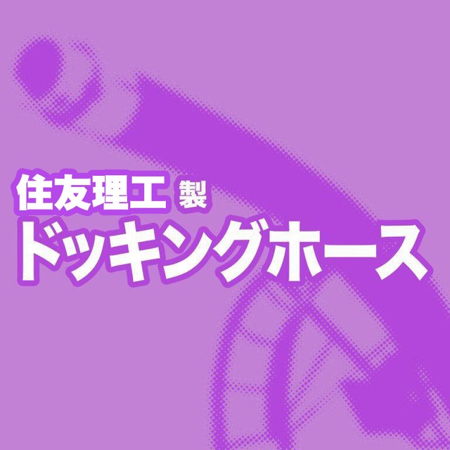 ドッキングホースLK(FC)/4B(105)/35.4kg/4.0m/