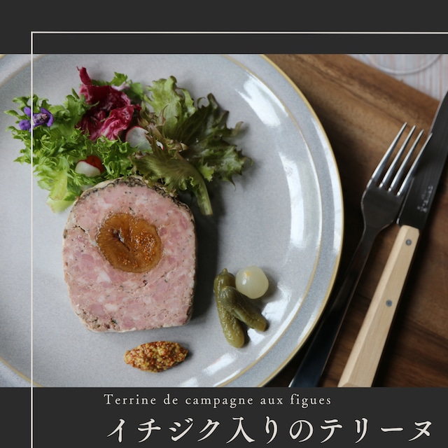 新商品！！　イチジク入りのテリーヌ　１００g
