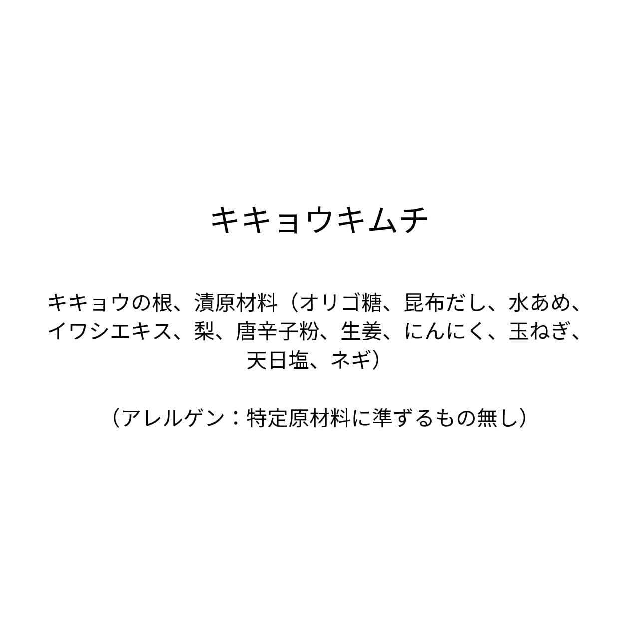 キキョウキムチ（270g）