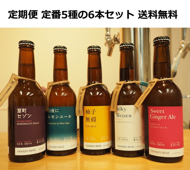 西陣麦酒 アソート 6本セット