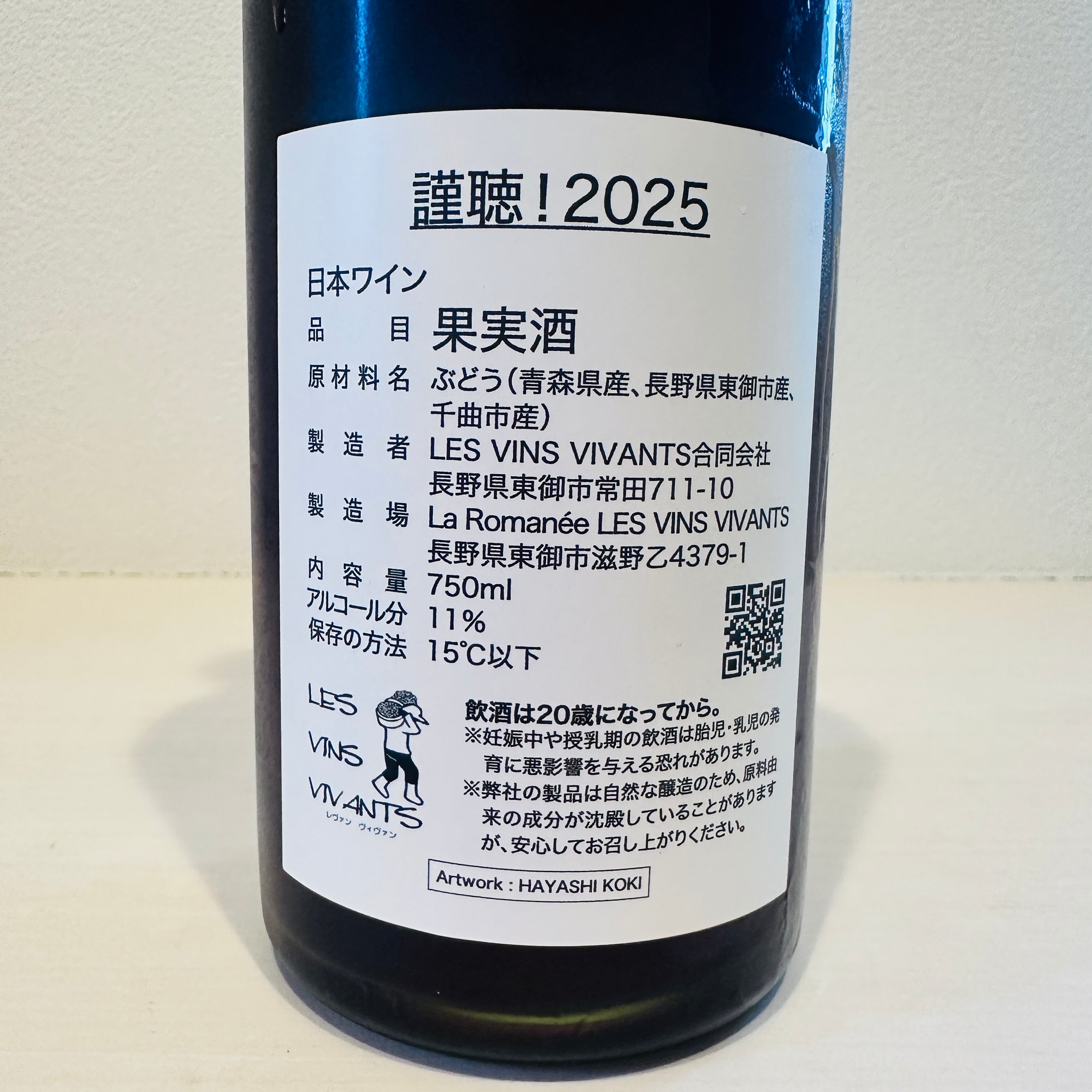 謹聴！2025 LES VINS VIVANTS / レヴァンヴィヴァン | ナチュラル