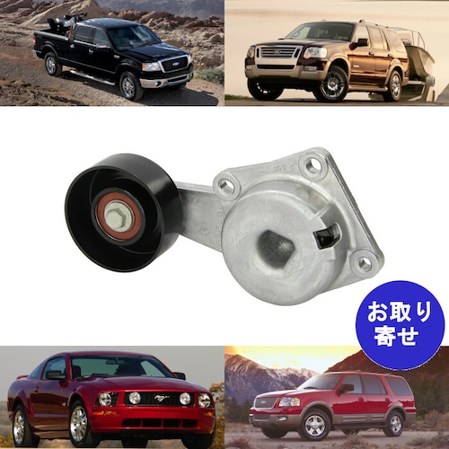 ドライブベルトテンショナー BT136 1L2Z6B209AA フォード E150 Expedition Explorer F150 Mustang エクスペディション エクスプローラー マスタング