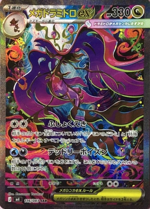 【Bランク】メガドラミドロex(SAR)