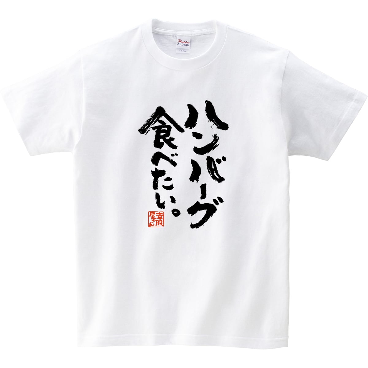 ハンバーグ食べたい。Tシャツ  ka400-43 お肉 愛 好き 食いしん坊 おいしい 漢字Tシャツ 大好物