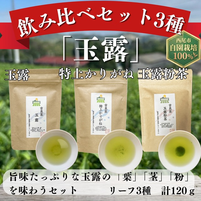3種飲み比べセット「玉露」　3種 計120g