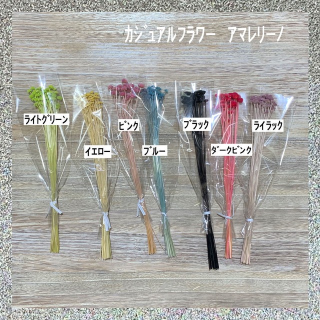 カジュアルフラワー 　アマレリーノ　1束
