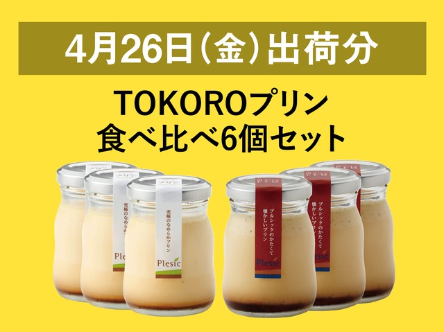 TOKOROプリン食べ比べ6個セット【2024年4月26日出荷分】