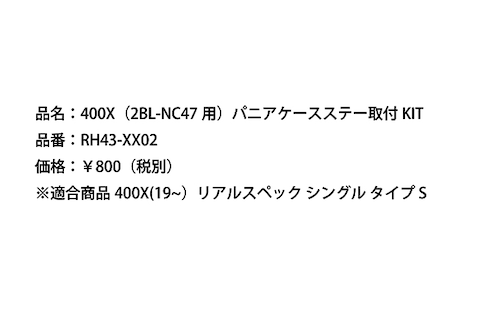 400X（2BL-NC47用）パニアケースステー取付KIT [RH43-XX02]