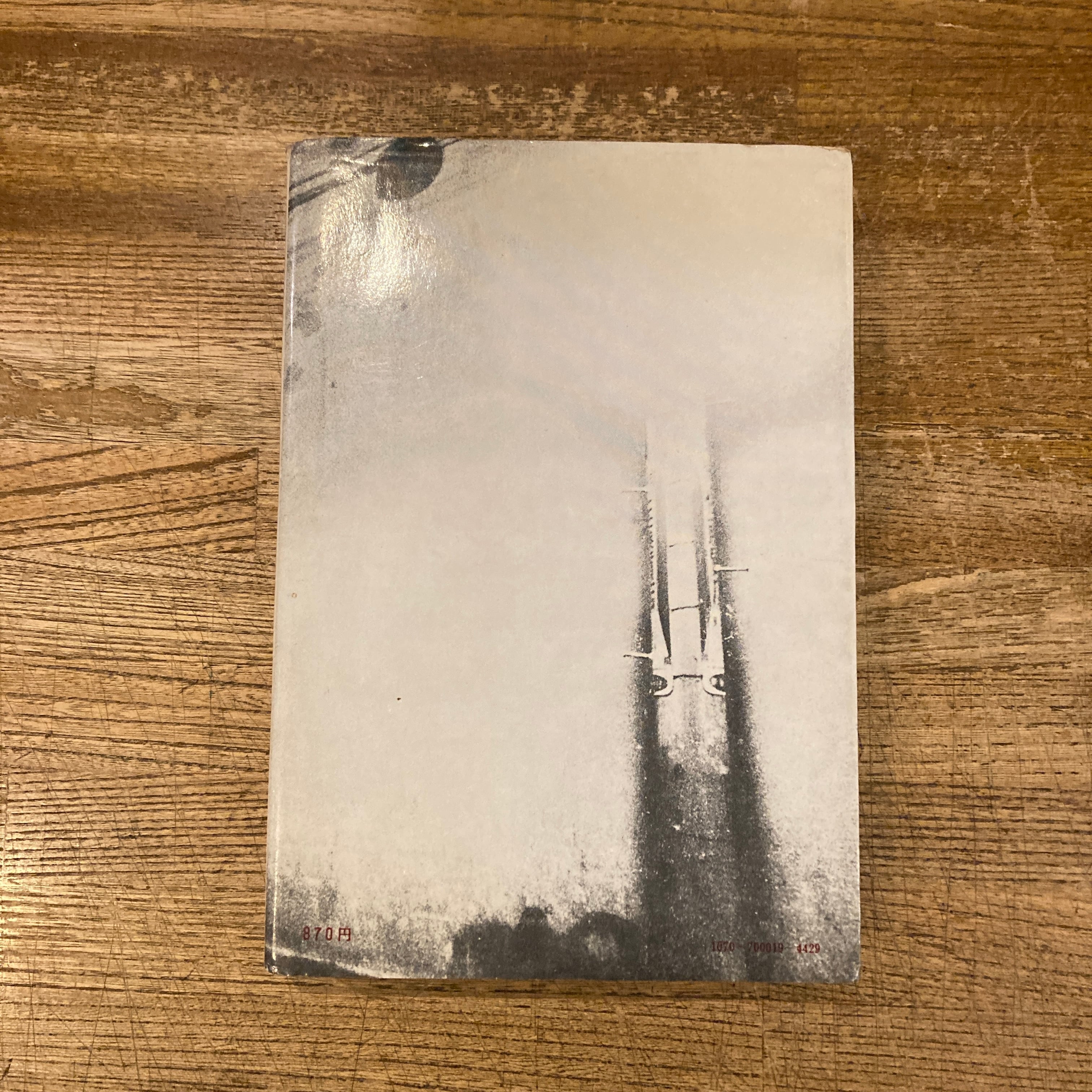 まずたしからしさの世界をすてろ 写真と言語の思想 / 天野道映、岡田