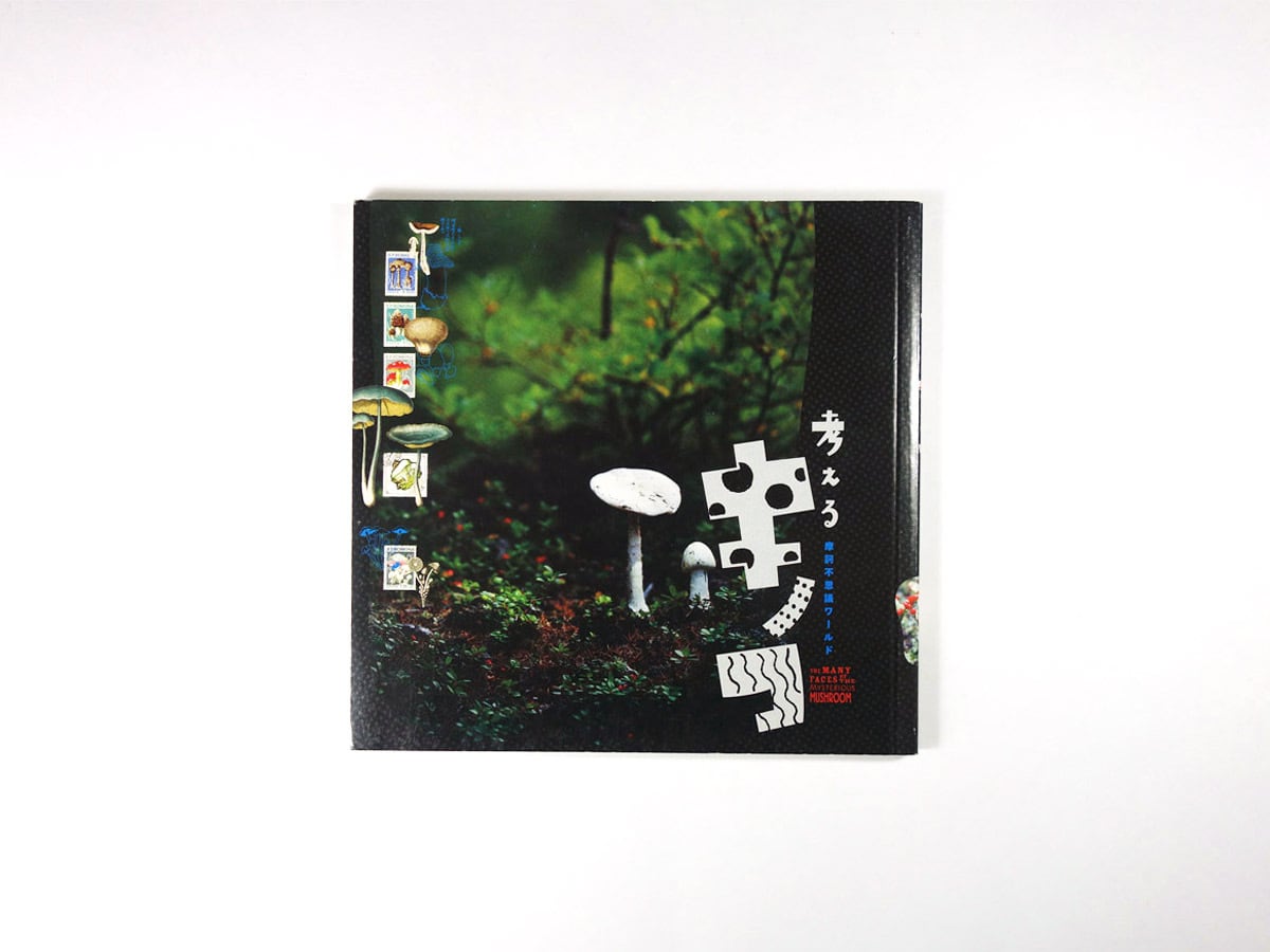 考えるキノコ - 摩訶不思議ワールド(佐久間大輔 監修) - INAX Booklet