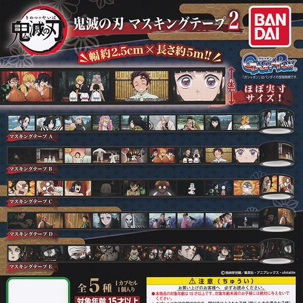 鬼滅の刃 マスキングテープ2 きめつのやいば マステ アニメ