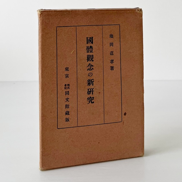 国体観念の新研究  池岡直孝 著  同文館