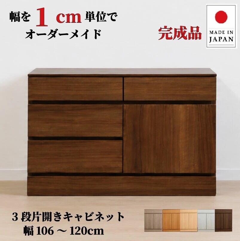 チョイスト 3段片開きキャビネット 幅106~120cm 奥行30/35/43.5cm対応 扉左右選択可 サイズオーダー家具