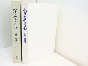 みずかありなむ　新装版　/　山中智恵子　村上一郎編　[31525]