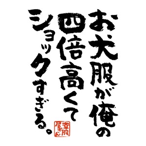 お犬服が俺の4倍高くてショックすぎる。 ka400-39 おもしろ 漢字Tシャツ
