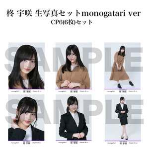 柊宇咲　生写真セット monogatari CP6