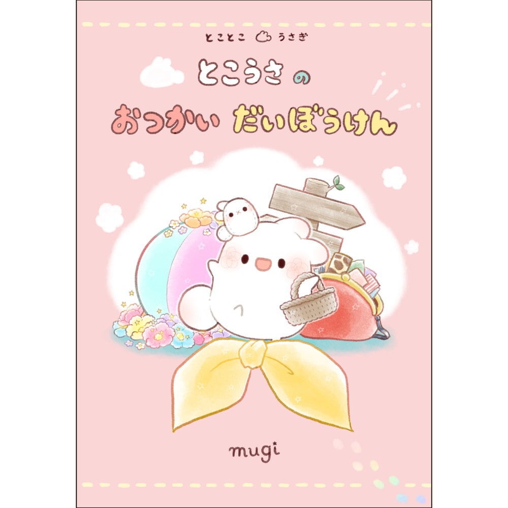 とこうさの おつかい だいぼうけん ／ mugi | Arquet