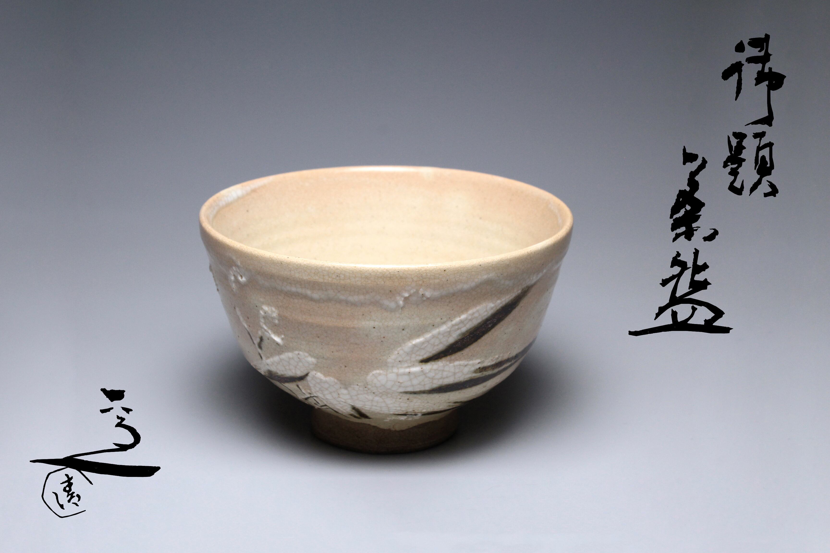 A3218 萬古焼 清水茂生 作 粉引 茶碗 時代物 すご ☆ 旧家蔵出 古い  